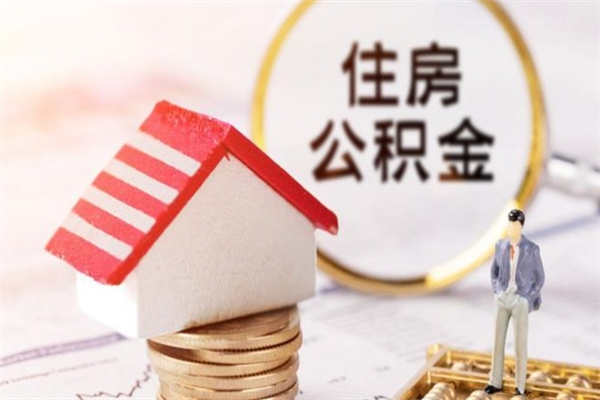 来宾公积金离开多久可以帮取（住房公积金离职什么时候可以取出来）