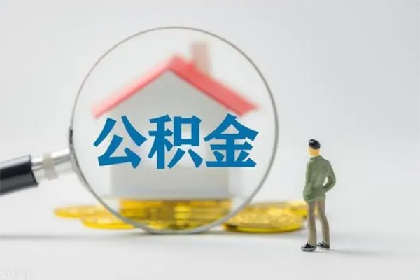 来宾住房封存公积金怎么提出来（封存的住房公积金怎样简单的取出）