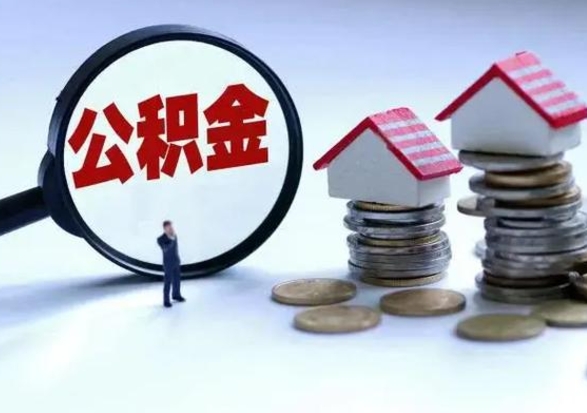 来宾公积金可以提出来吗（住房公积金可以提出来）