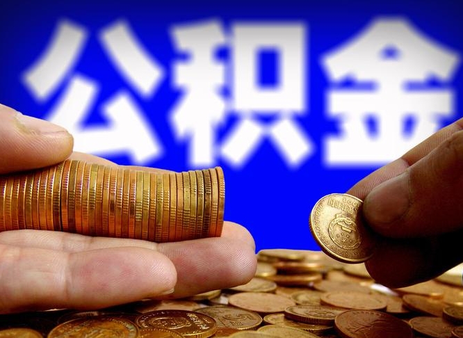 来宾公积金的取办理（取住房公积金流程）